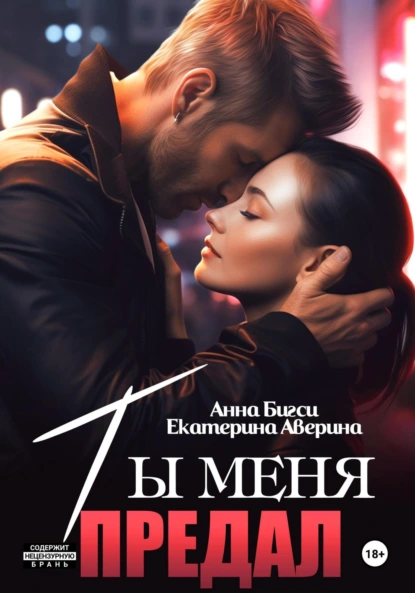 Екатерина Аверина «Ты меня предал» скачать бесплатно