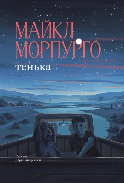 Майкл Морпурго «Тенька» скачать бесплатно