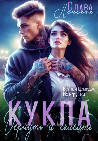 Слава Ленская «Кукла. Вернуть и склеить» скачать бесплатно