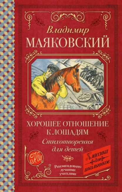 Владимир Маяковский «Хорошее отношение к лошадям. Стихотворения для детей» скачать бесплатно