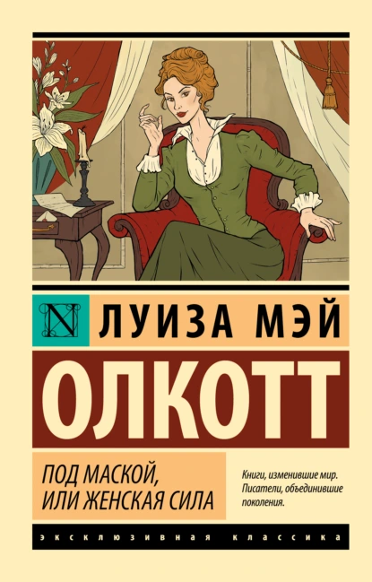 Луиза Мэй Олкотт «Под маской, или Женская сила» скачать бесплатно