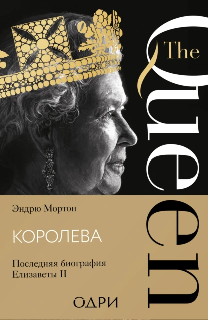 Эндрю Мортон «Королева. Последняя биография Елизаветы II» скачать бесплатно