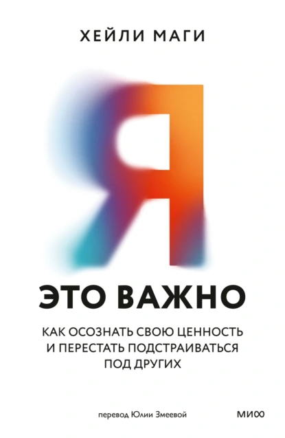Хейли Маги «Я – это важно. Как осознать свою ценность и перестать подстраиваться под других» скачать бесплатно