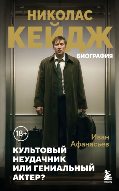 Иван Афанасьев «Николас Кейдж. Биография. Культовый неудачник или гениальный актер?» скачать бесплатно