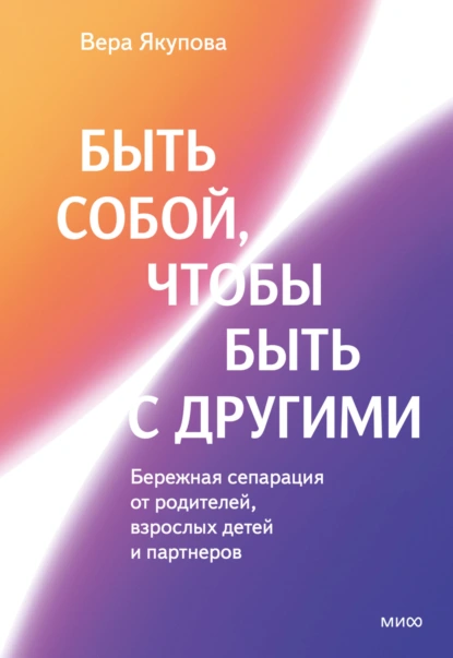 Вера Якупова «Быть собой, чтобы быть с другими» скачать бесплатно