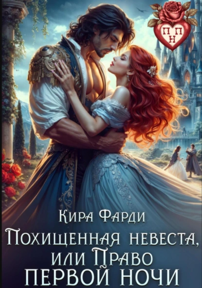 Кира Фарди «Похищенная невеста, или Право первой ночи» скачать бесплатно