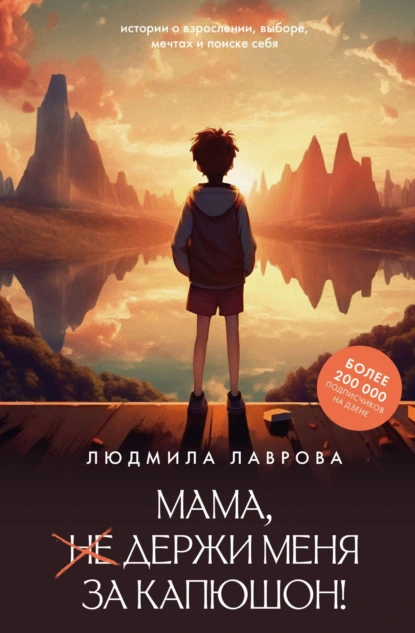 Людмила Лаврова «Мама, держи меня за капюшон!» скачать бесплатно