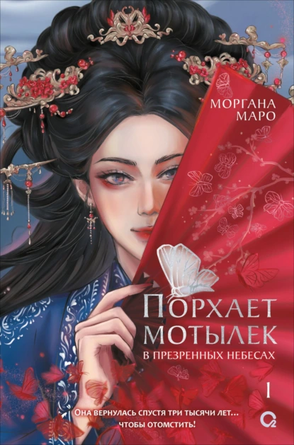 Моргана Маро «Порхает мотылек в презренных небесах. Том 1» скачать бесплатно