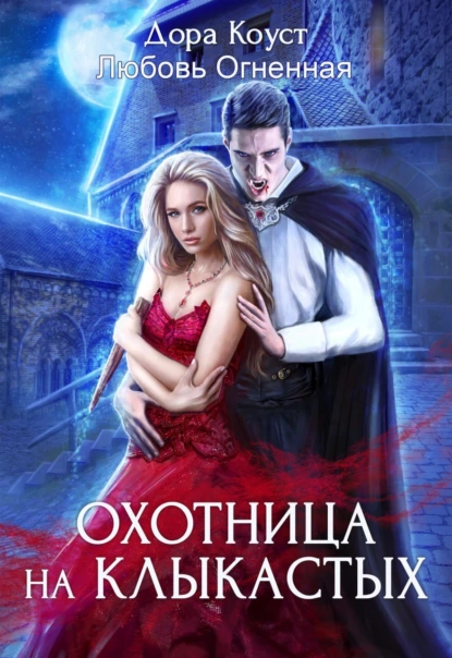 Дора Коуст «Охотница на клыкастых» скачать бесплатно