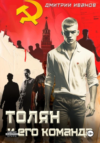 Дмитрий Иванов «Толян и его команда» скачать бесплатно