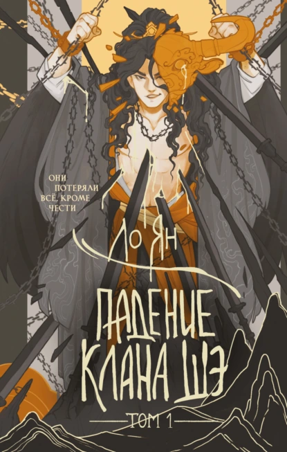 Ло Ян «Падение клана Шэ. Том 1» скачать бесплатно