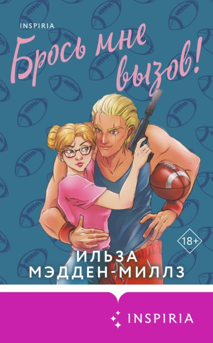 Ильза Мэдден-Миллз «Брось мне вызов!» скачать бесплатно
