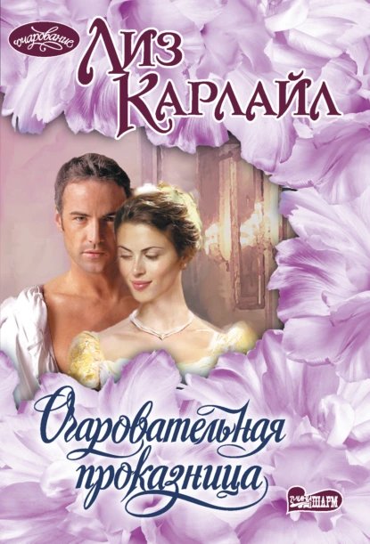 Лиз Карлайл «Очаровательная проказница» скачать бесплатно