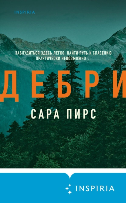 Сара Пирс «Дебри» скачать бесплатно