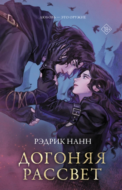 Рэдрик Нанн «Догоняя рассвет» скачать бесплатно