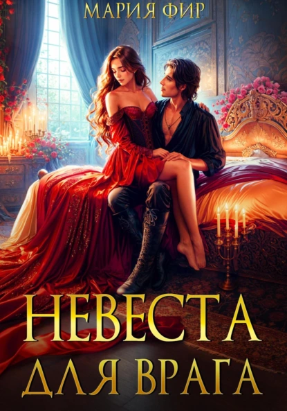 Мария Фир «Невеста для врага» скачать бесплатно