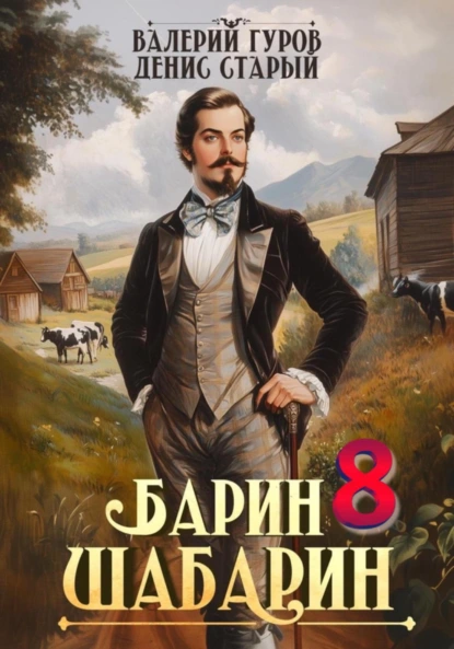 Валерий Гуров «Барин-Шабарин 8» скачать бесплатно