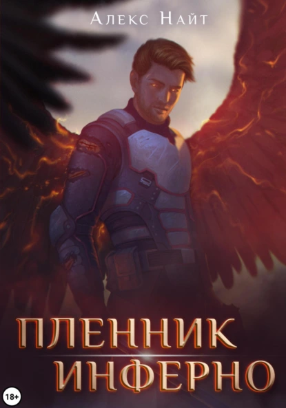 Алекс Найт «Пленник Инферно» скачать бесплатно