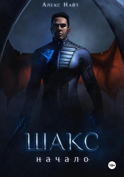 Алекс Найт «Шакс. Начало» скачать бесплатно