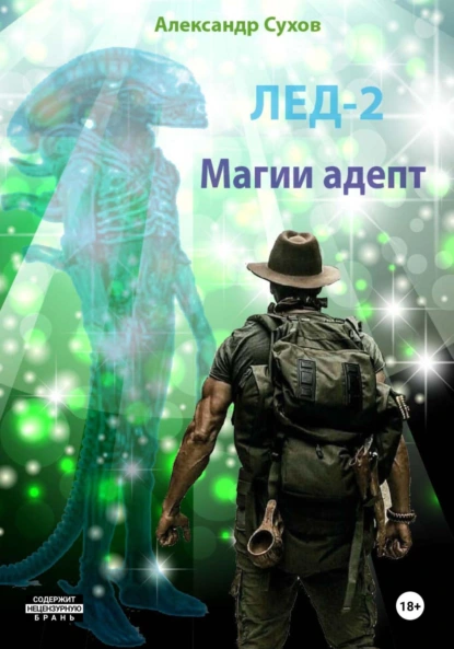 Александр Сухов «Лед 2. Магии адепт» скачать бесплатно