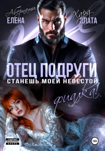 Елена Абернати «Отец подруги. Станешь моей невестой, Фиалка!» скачать бесплатно
