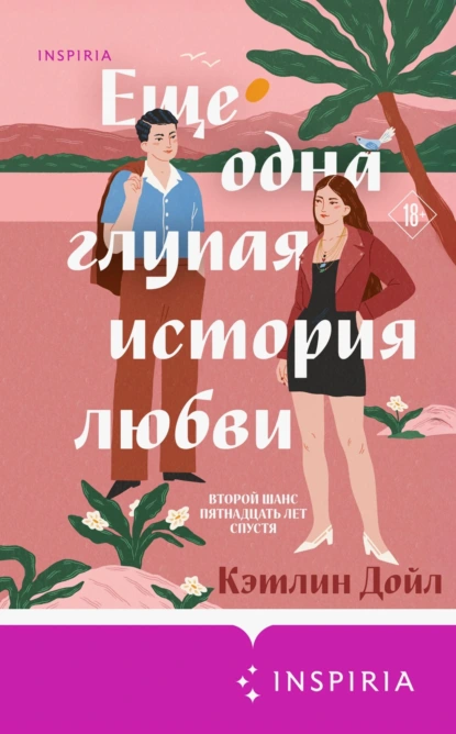 Кэтлин Дойл «Еще одна глупая история любви» скачать бесплатно
