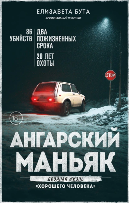 Елизавета Бута «Ангарский маньяк. Двойная жизнь «хорошего человека»» скачать бесплатно