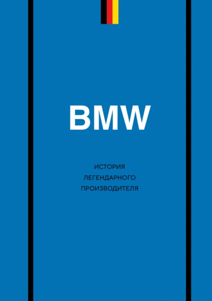 Дмитрий Захарченко «BMW. История легендарного производителя» скачать бесплатно