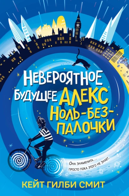 Кейт Гилби Смит «Невероятное будущее Алекс Ноль-без-палочки» скачать бесплатно