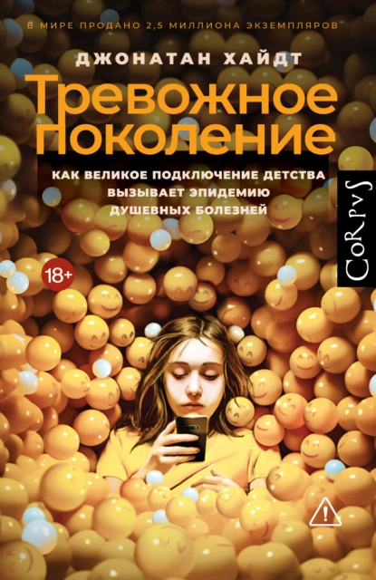 Джонатан Хайдт «Тревожное поколение» скачать бесплатно