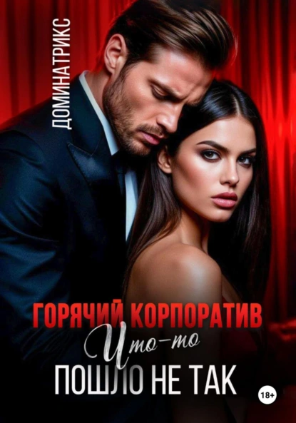 ДОМИНАТРИКС «Горячий корпоратив. Что-то пошло не так» скачать бесплатно