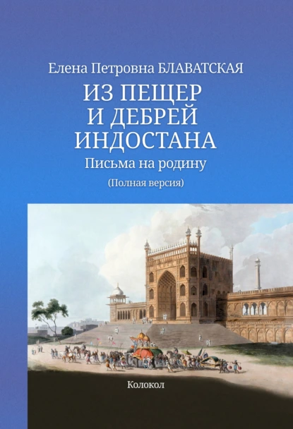 Елена Блаватская «Из пещер и дебрей Индостана. Письма на родину» скачать бесплатно