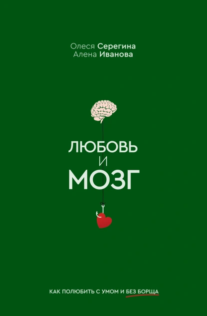 Олеся Серегина «Любовь и мозг. Как полюбить с умом и без борща» скачать бесплатно