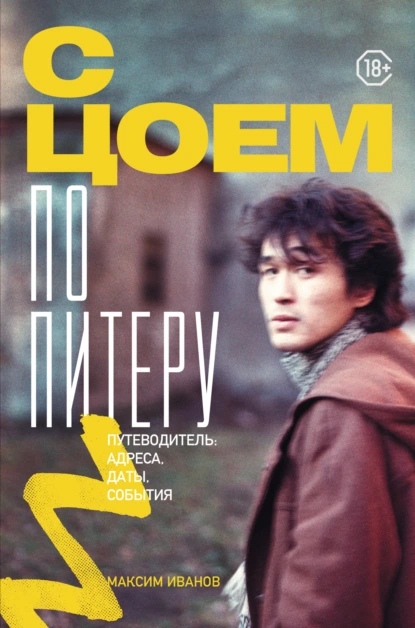 Максим Иванов «С Цоем по Питеру. Путеводитель: адреса, даты, события» скачать бесплатно