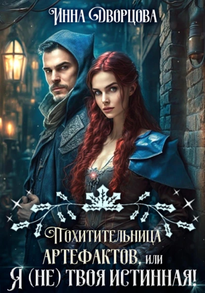 Инна Дворцова «Похитительница артефактов, или Я (не) твоя истинная!» скачать бесплатно