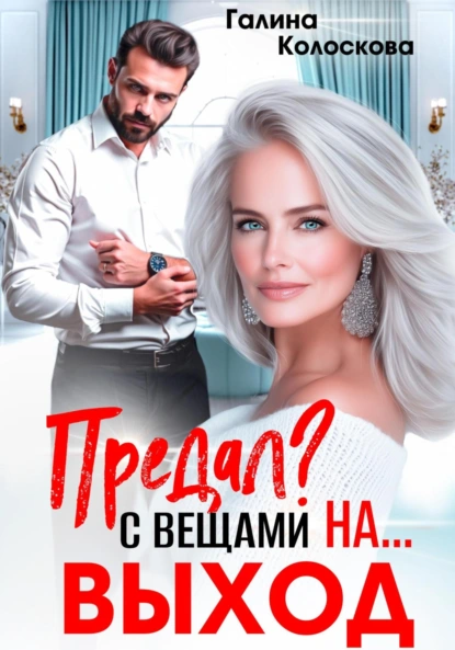 Галина Колоскова «Предал? С вещами на выход!» скачать бесплатно