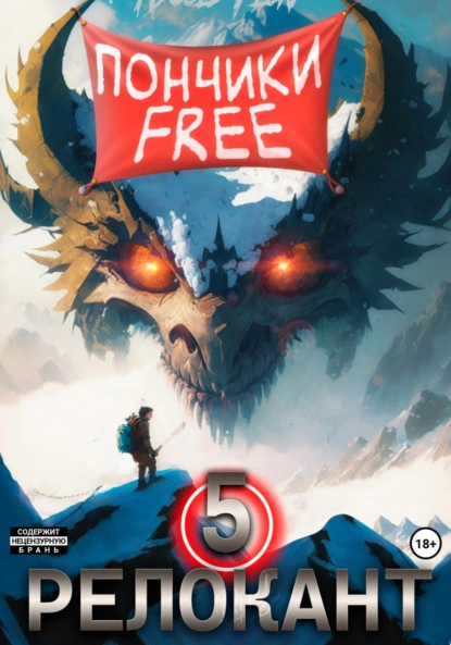 Ascold Flow «#RealRPG. Релокант 5. Основы могущества» скачать бесплатно