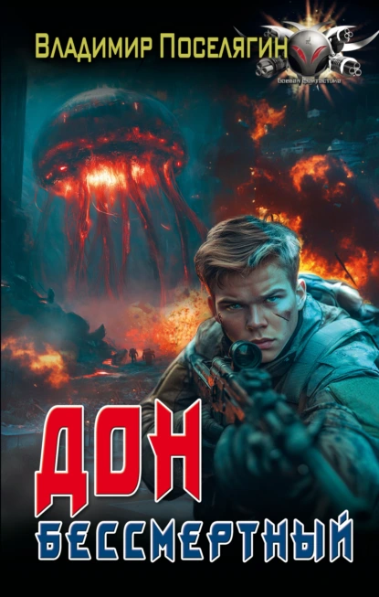 Владимир Поселягин «Дон 5. Бессмертный» скачать бесплатно