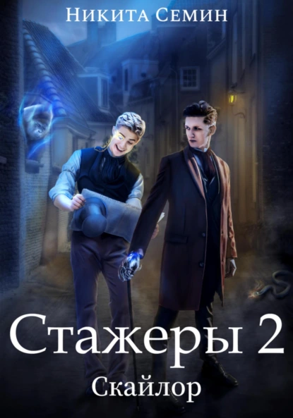 Никита Семин «Стажеры 2» скачать бесплатно