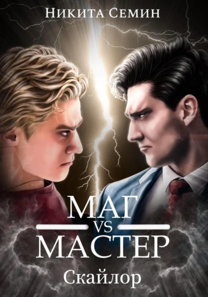 Никита Семин «Стажеры 3. Маг VS Мастер» скачать бесплатно