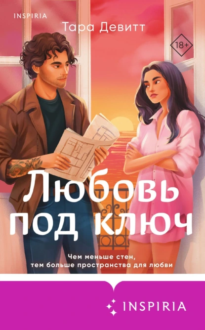 Тара Девитт «Любовь под ключ» скачать бесплатно