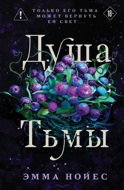 Эмма Нойес «Душа тьмы» скачать бесплатно