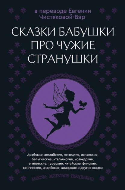 «Сказки бабушки про чужие странушки» скачать бесплатно