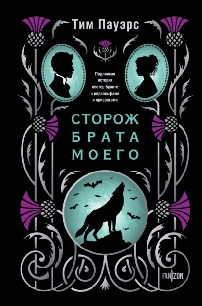 Тим Пауэрс «Сторож брата моего» скачать бесплатно