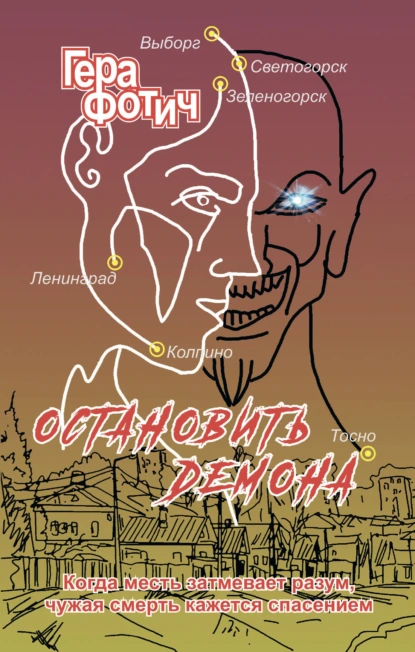 Гера Фотич «Остановить Демона» скачать бесплатно