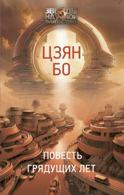 Цзян Бо «Повесть грядущих лет» скачать бесплатно