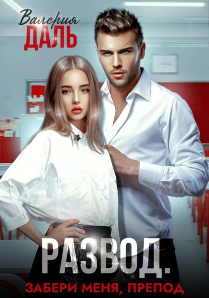 Валерия Даль «Развод. Забери меня, препод» скачать бесплатно