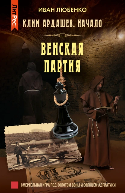 Иван Любенко «Венская партия» скачать бесплатно