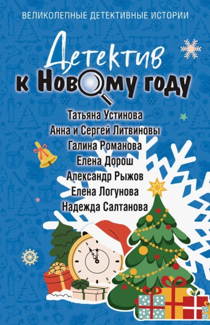 Татьяна Устинова «Детектив к Новому году» скачать бесплатно