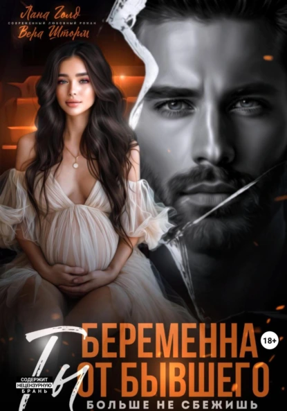 Лена Голд «Беременна от бывшего. Ты больше не сбежишь» скачать бесплатно